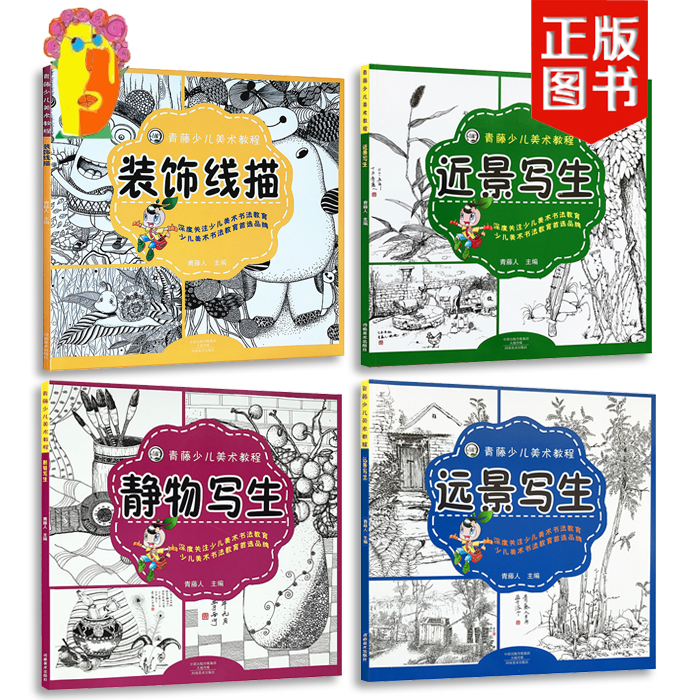 青藤少儿美术教程4册 装饰线描 静物写生远景写生近景写生在类目 玩具/童车/益智/积木/模型, 手工制作/创意DIY, 沙画/胶画/其他画中 - 来自Buy2taobao.com提供专业的淘宝代购服务