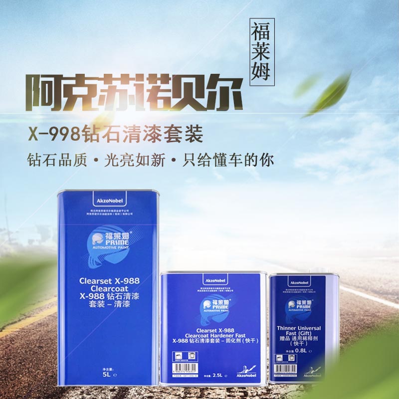 阿克苏诺贝尔福莱姆汽车漆X-988钻石清漆固化剂稀释剂8.3L套装|ruв категории автомобиль/товаров/аксессуары/переоснащение, автозапчасти, других автомобильных внутреннее оборудование - от Buy2taobao.com для оказания профессиональной услуги покупки агента Taobao