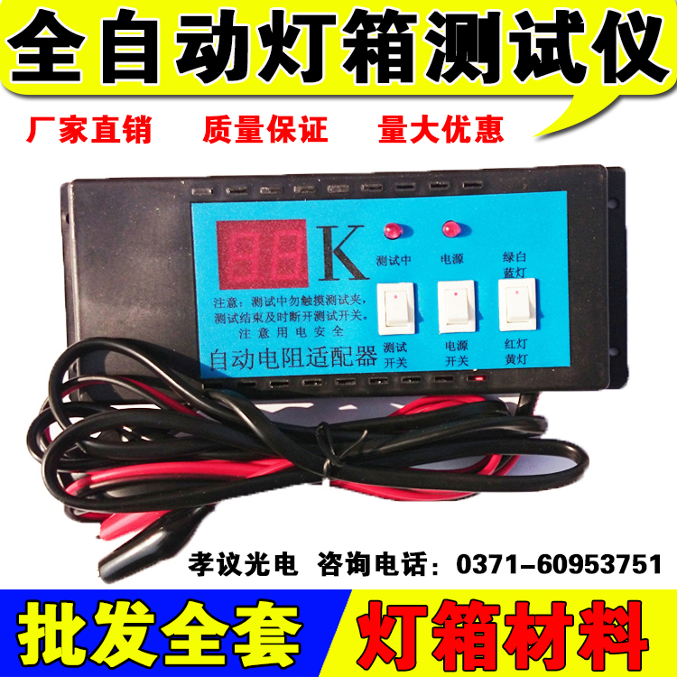 LED电子灯箱测试仪 全自动测试仪 灯箱电阻适配器 超薄灯箱灯珠在类目 3C数码配件, 电子元器件市场, 电子元件, 其它元器件中 - 来自Buy2taobao.com提供专业的淘宝代购服务