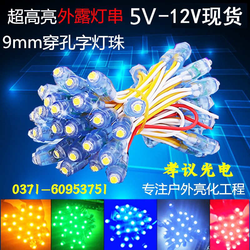 LED电子灯箱灯珠穿孔灯外漏灯9MM5MM灯珠广告发光字防水灯珠5V12V在类目 商业/办公家具, 城市家具, 信息服务设施, 广告牌中 - 来自Buy2taobao.com提供专业的淘宝代购服务