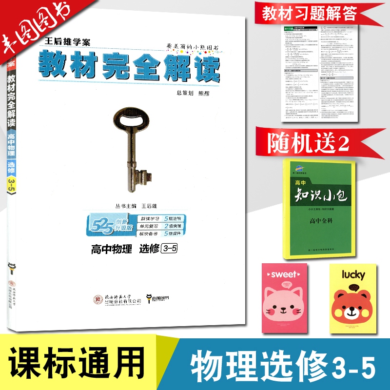 送小包记事 2020版教材完全解读 高中物理选修3-5 物理王后雄学案教材讲解练习资料 课标通用官方授权 多省包邮在类目 书籍/杂志/报纸, 儿童读物/教辅, 其它儿童读物中 - 来自Buy2taobao.com提供专业的淘宝代购服务