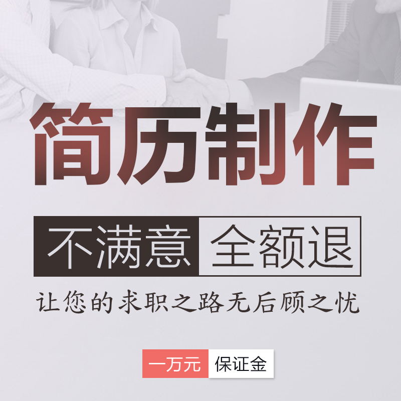 Resume make personal customized Curriculum vitae Copywriting Modification Polish Resume design english Resume translatein the Personalized custom/Design Services/DIY , Design Services , Design material\Source Files category - from Buy2taobao.com to provide professional Taobao agent buy service