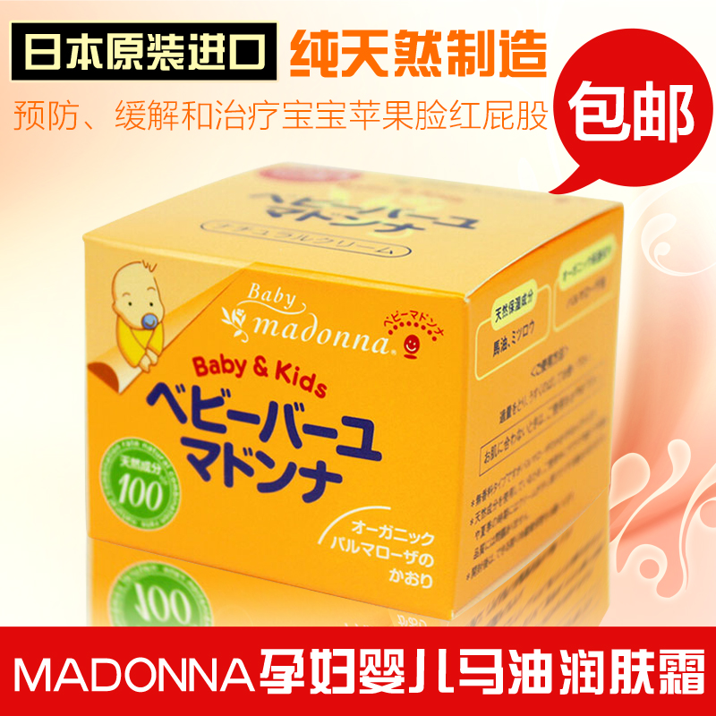日本madonna婴儿马油 新生儿护臀膏 宝宝儿童面霜红屁股屁屁霜25g|msdalam kategori lampin/Xihu/makan/push pelarik, Mandi produk penjagaan kulit bayi, Nappy Cream - dari Buy2taobao.com untuk memberikan perkhidmatan ejen Taobao profesional membeli