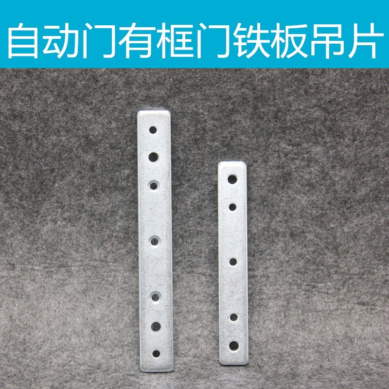 自动门有框门专用铁板 吊片 感应门铁片 木门 有框门 铁门连接片在类目 基础建材, 配件专区, 玻璃配件, 玻璃夹中 - 来自Buy2taobao.com提供专业的淘宝代购服务