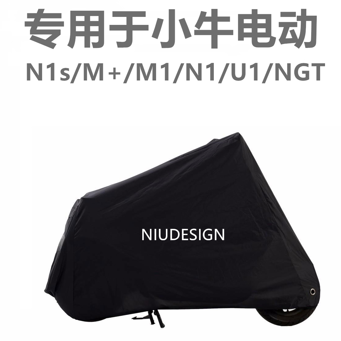 小牛专用N1M1N1sU1M+车衣车罩防晒防雨防尘防盗便携收纳配件改装在类目 电动车/配件/交通工具, 电动车装备区, 电动车防尘罩中 - 来自Buy2taobao.com提供专业的淘宝代购服务