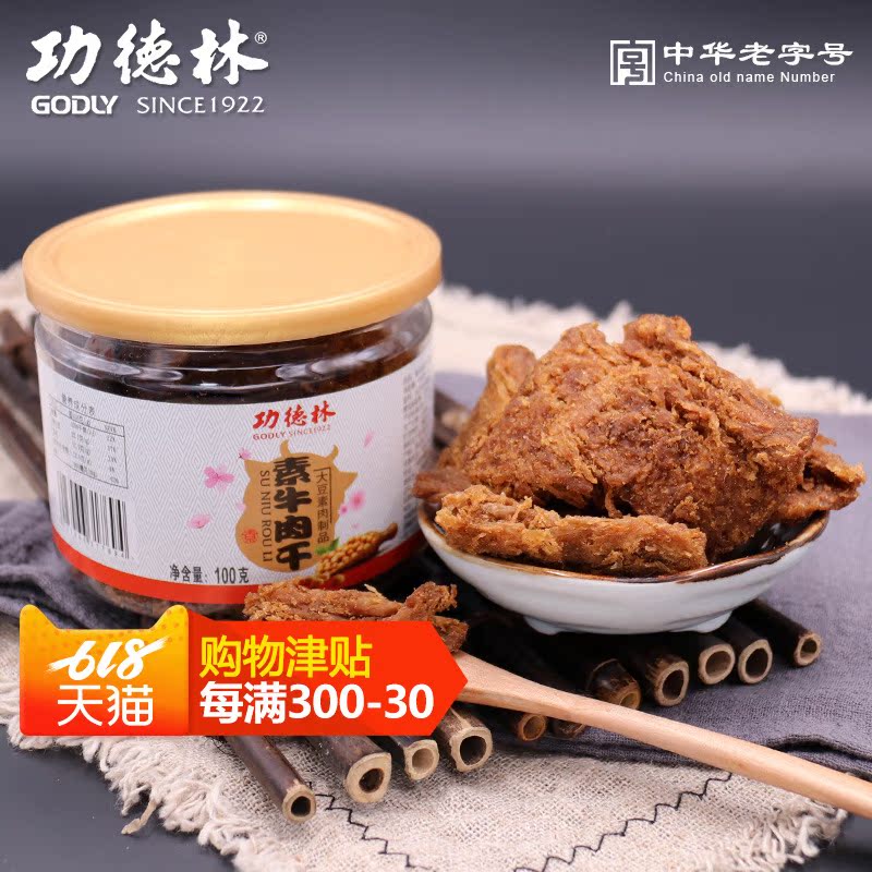 功德林素食糕点100g素牛肉干上海特产小吃素牛肉干豆腐干制品素斋|ruв категории закуски/орехи/специальность, вяленое мясо/свинину, говядину/мясное закуски, категория говядины - от Buy2taobao.com для оказания профессиональной услуги покупки агента Taobao
