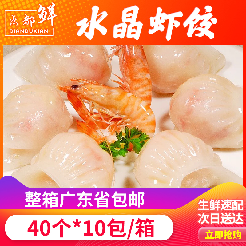 水晶蝦餃批發 400個 廣式早茶點心整蝦蝦餃皇 40個*10包 廣東包郵在類目 水產肉類/新鮮蔬果/熟食, 海鮮/水產品/製品, 蝦類, 蝦類製品中 - 來自Buy2taobao.com提供專業的淘寶代購服務