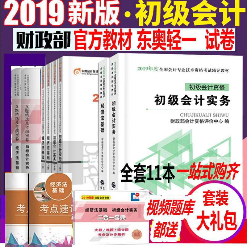 官方正版 初级会计职称2019教材官方全套教材轻松过关一历年真题试卷套题初级会计实务经济法基础2019年会计师资格考试用书在类目 书籍/杂志/报纸, 考试/教材/论文, 会计/证券/经济/金融职称考试, 初级会计职称考试中 - 来自Buy2taobao.com提供专业的淘宝代购服务