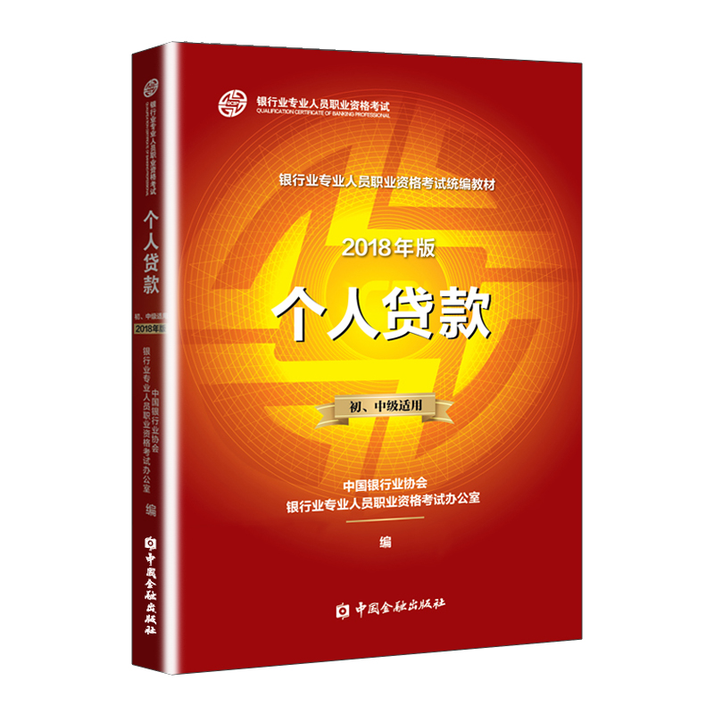 备战2019银行业专业人员职业资格考试辅导教材个人贷款( 初、中级适用)中国金融出版社银行个贷个人信贷认证书籍视频2018新版|ruв категории книги/журнал/газета, экзамен/учебник/тезис, бухгалтер/ценные бумаги/экономики/Финансовые название экзамен, налогообложения внешней торговли, страхования класса название экзаменов других - от Buy2taobao.com для оказания профессиональной услуги покупки агента Taobao