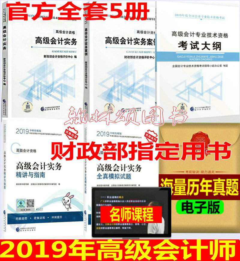 现货2019年高级会计师考试教材 高级会计实务教材+高级实务案例+精讲与指南+模拟试卷+大纲 2019年高级会计官方全套5本 高会送课件在类目 书籍/杂志/报纸, 考试/教材/论文, 会计/证券/经济/金融职称考试, 财税外贸保险类职称考试其它中 - 来自Buy2taobao.com提供专业的淘宝代购服务