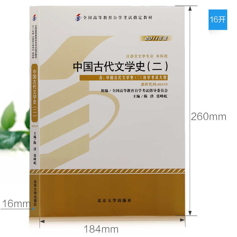 备战2019 全新正版自考教材00539 0539中国古代文学史二 陈洪2011年版北京大学出版社 自学考试指定 自考图书自考书店 附考试大纲在类目 书籍/杂志/报纸, 报纸, 综合及其它报纸中 - 来自Buy2taobao.com提供专业的淘宝代购服务