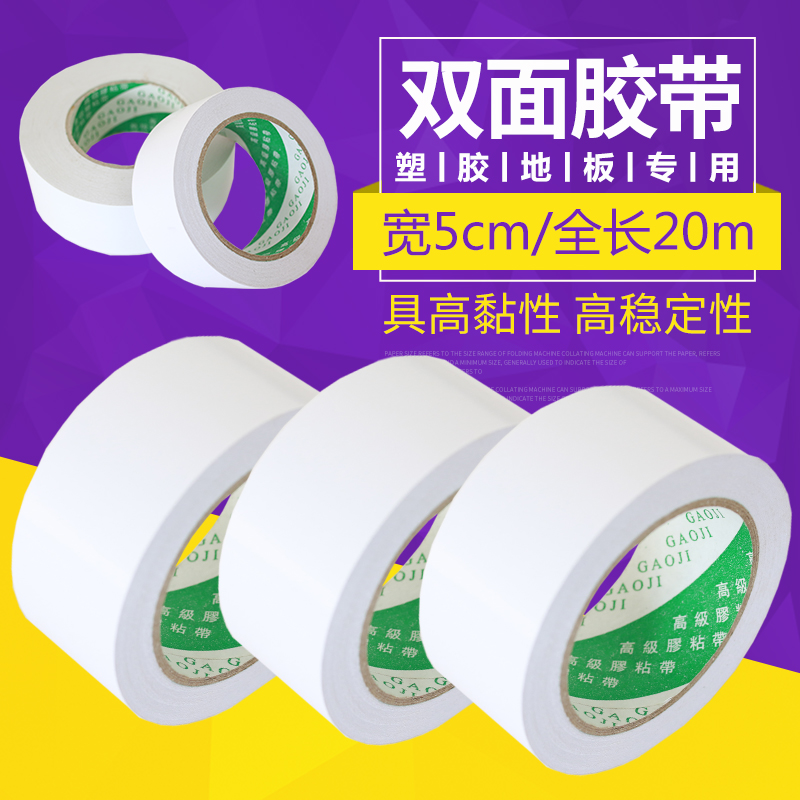 幼儿园塑胶地板专用双面胶 超薄加宽强力5cm宽无痕地板革卷材胶带在类目 办公设备/耗材/相关服务, 胶带, 双面胶带中 - 来自Buy2taobao.com提供专业的淘宝代购服务