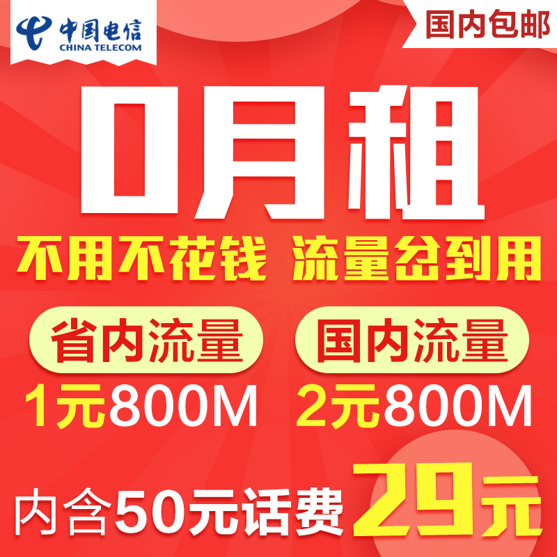 湖北電信大王卡暢享全國流量電話上網卡4g手機流量放心用0月租在類目 手機號碼/套餐/增值業務, 新入網手機號套餐, 中國電信新號碼套餐中 - 來自Buy2taobao.com提供專業的淘寶代購服務