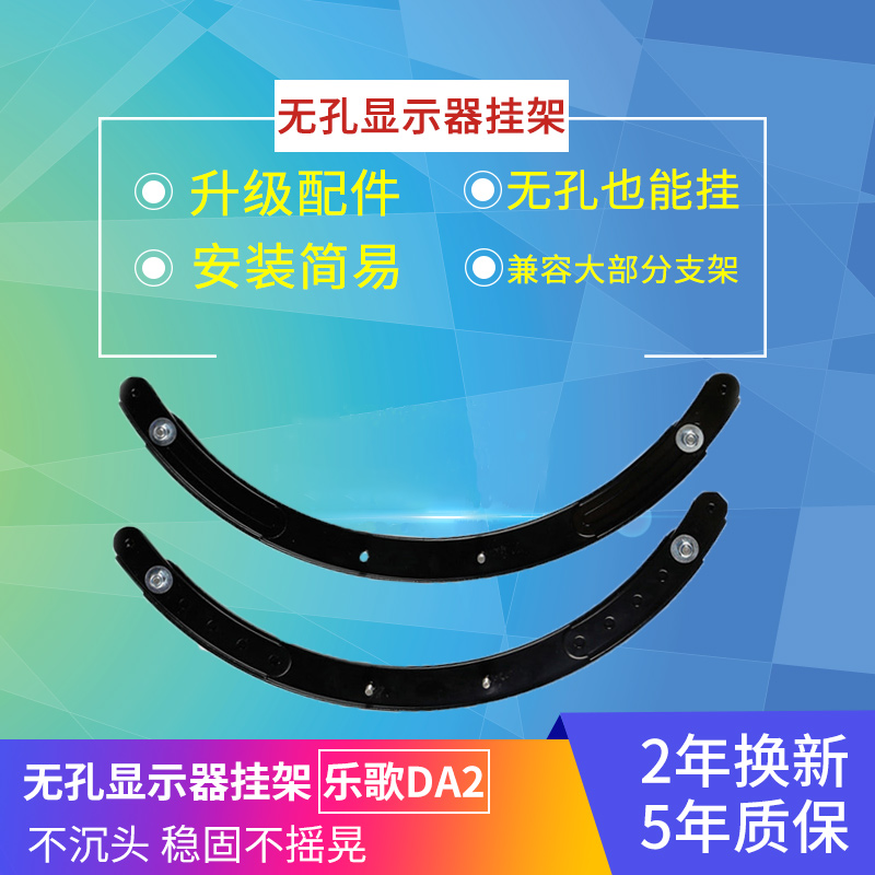 乐歌 DA2 升级配件 无孔显示器挂架支架配件支持无壁挂孔显示器挂