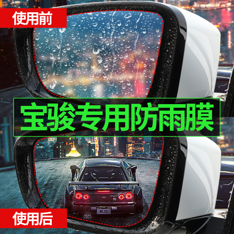 宝骏310w/360/330宝俊e200专用后视镜防雨贴膜汽车贴纸改装饰配件在类目 汽车/用品/配件/改装, 汽车外饰品/加装装潢/防护, 汽车外饰品, 汽车装饰贴中 - 来自Buy2taobao.com提供专业的淘宝代购服务