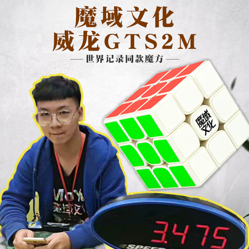 魔友之家世界纪录同款魔域文化威龙GTS二代 威龙GTS2M GTS2磁力版在类目 玩具/童车/益智/积木/模型, 解锁/迷宫/魔方/智力玩具, 魔方中 - 来自Buy2taobao.com提供专业的淘宝代购服务