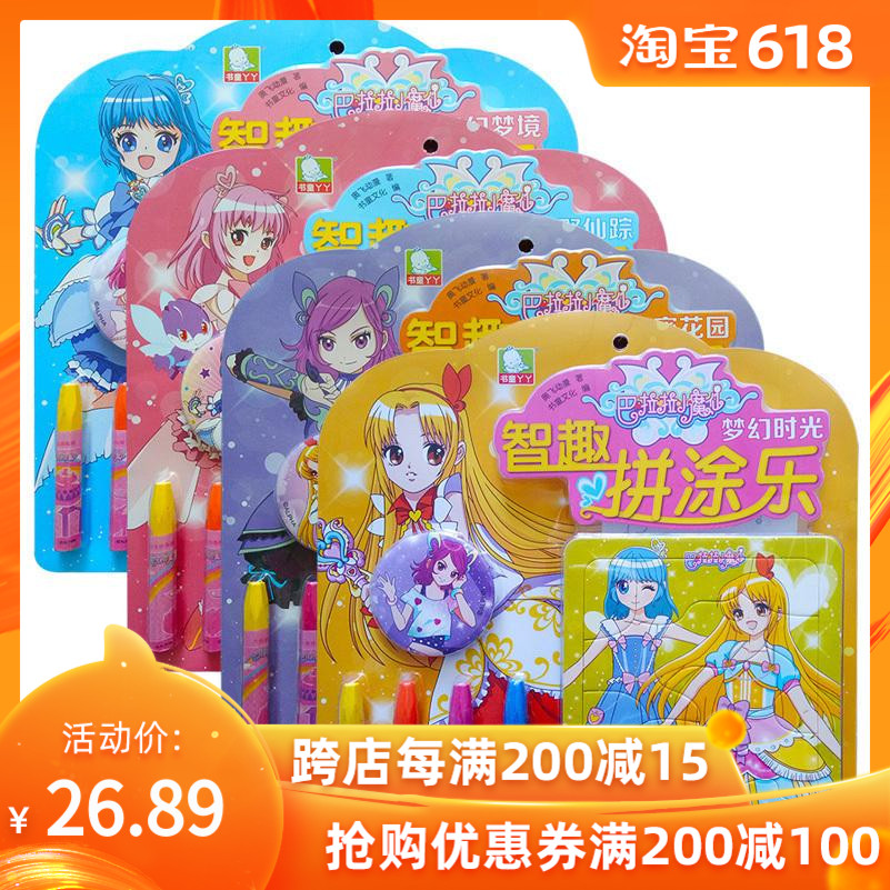 巴啦啦小魔仙智趣拼塗樂兒童拼圖 2-3-6歲寶寶益智玩具紙質拼圖在類目 玩具/童車/益智/積木/模型, 串珠/拼圖/配對/拆裝/敲打玩具, 拼圖/拼板中 - 來自Buy2taobao.com提供專業的淘寶代購服務