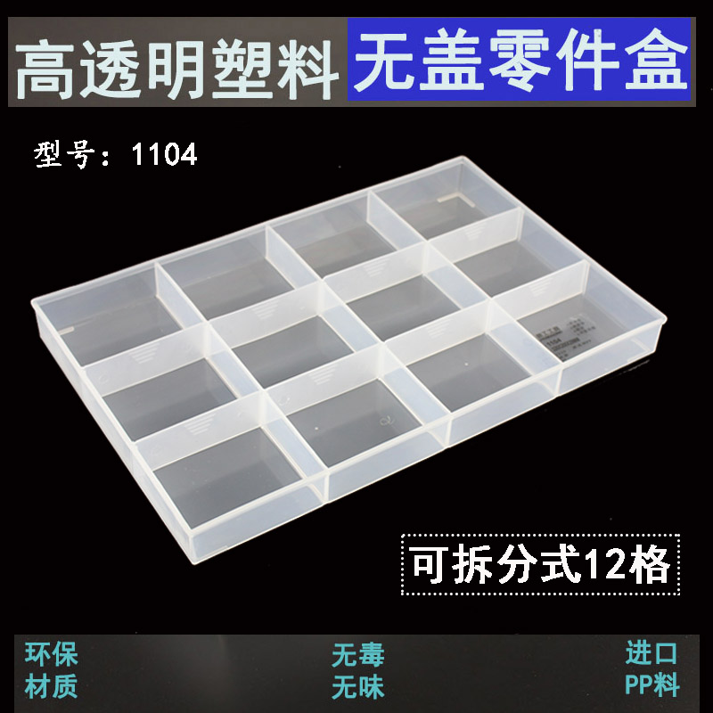 多格无盖收纳盒透明零件盒 电子元器件塑料工具盒 螺丝整理盒1104在类目 五金/工具, 手动工具, 工具包/箱/车, 零件盒中 - 来自Buy2taobao.com提供专业的淘宝代购服务