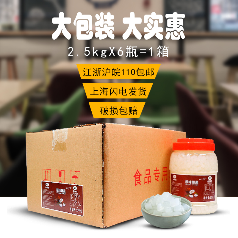 Coconut Original flavor crystal flesh 2.5kg*6 Dessert Pearl Tea shop Dedicated Coconut Raw milkin the Snacks/Nuts/Specialty , Sweets and snacks/Jelly/Pudding , Jelly/Pudding category - from Buy2taobao.com to provide professional Taobao agent buy service