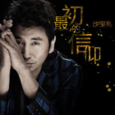 在线试听 沙宝亮 最初的信仰 高品质制作伴奏 无损音质在类目 乐器/吉他/钢琴/配件, MIDI乐器/电脑音乐, 乐器软件中 - 来自Buy2taobao.com提供专业的淘宝代购服务