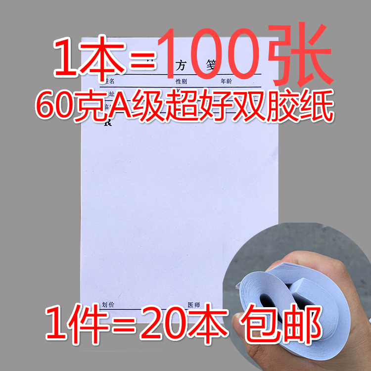 厂家医用处方笺 处方签 开药 病历 通用处方本批发 20本包邮13*18在类目 电子词典/电纸书/文化用品, 印刷制品, 其它印刷制品中 - 来自Buy2taobao.com提供专业的淘宝代购服务