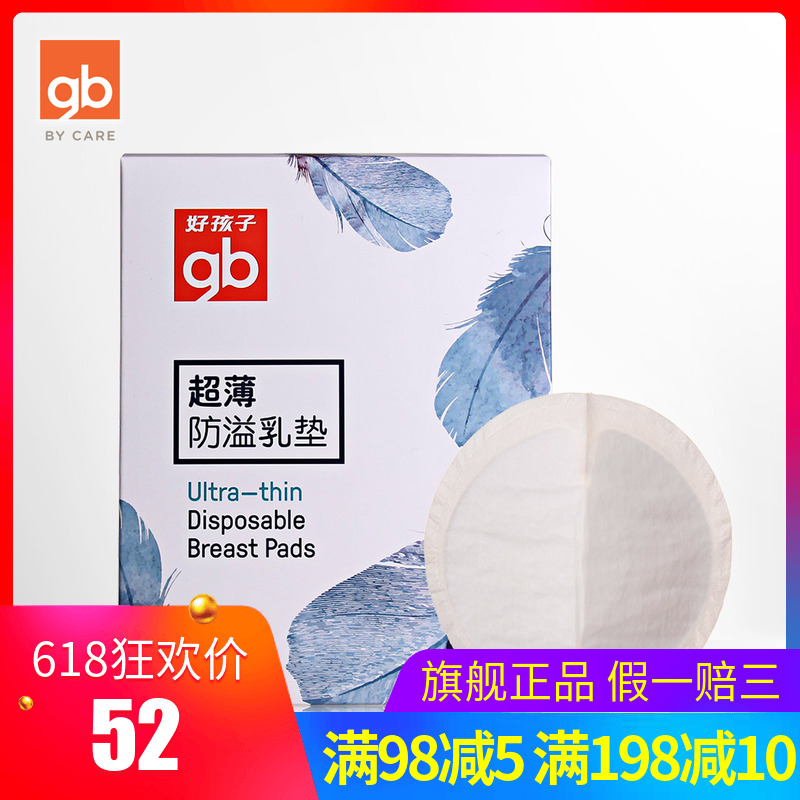 好孩子防溢乳墊壹次性超薄哺乳期溢乳墊防漏透氣隔奶墊溢奶貼88片在類目 孕婦裝/孕產婦用品/營養, 媽媽產前產後用品, 防溢乳墊中 - 來自Buy2taobao.com提供專業的淘寶代購服務