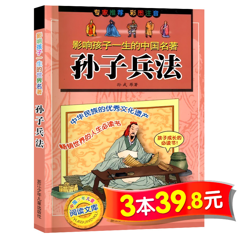 【3本39.8元系列】孫子兵法 彩圖注音版 影響孩子壹生的世界名著 6-12歲兒童文學經典名著適合壹二三年級小學生課外閱讀書籍 正版在類目 書籍/雜誌/報紙, 兒童讀物/教輔, 其它兒童讀物中 - 來自Buy2taobao.com提供專業的淘寶代購服務