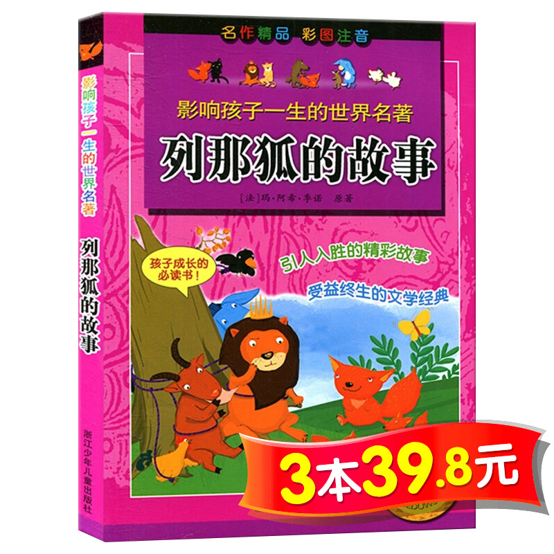 【3本39.8元系列】列那狐的故事 彩图注音版 影响孩子一生的世界名著 6-12岁儿童文学经典名著适合一二三年级小学生课外阅读书籍在类目 书籍/杂志/报纸, 儿童读物/教辅, 其它儿童读物中 - 来自Buy2taobao.com提供专业的淘宝代购服务