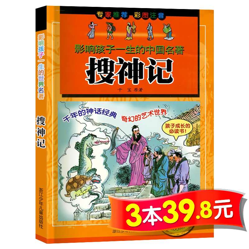 【3本39.8元系列】搜神记 彩图注音版 影响孩子一生的世界名著 6-12岁儿童文学经典名著适合一二三四年级小学生课外阅读书籍 正版|msdalam kategori buku/Magazine/akhbar, buku kanak-kanak/Tambahan, buku kanak-kanak lain - dari Buy2taobao.com untuk memberikan perkhidmatan ejen Taobao profesional membeli