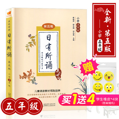 【正版】亲近母语 日有所诵五年级第五版 5年级非注音版小学生诵读朗诵教材书籍上册下册学校老师推荐必读书目广西师范大学出版社