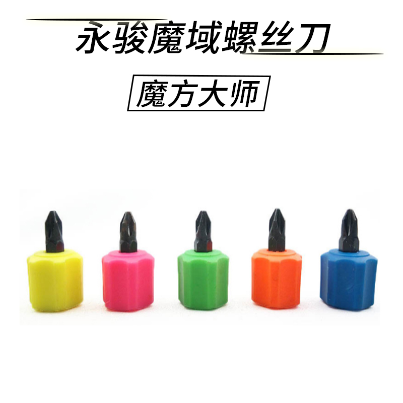 【魔方大師】永駿魔域螺絲刀 十字螺絲刀 迷妳螺絲刀 魔方螺絲刀在類目 玩具/童車/益智/積木/模型, 解鎖/迷宮/魔方/智力玩具, 魔方中 - 來自Buy2taobao.com提供專業的淘寶代購服務