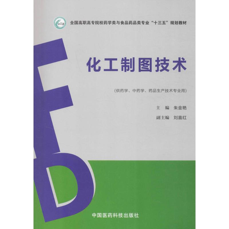 化工制图技术/全国高职高专院校药学类与食品药品类专业"十三五"化工制图技术(全国高职高专院校药学类与食品药品类专业"十三..在类目 书籍/杂志/报纸, 医学卫生, 医学其它中 - 来自Buy2taobao.com提供专业的淘宝代购服务