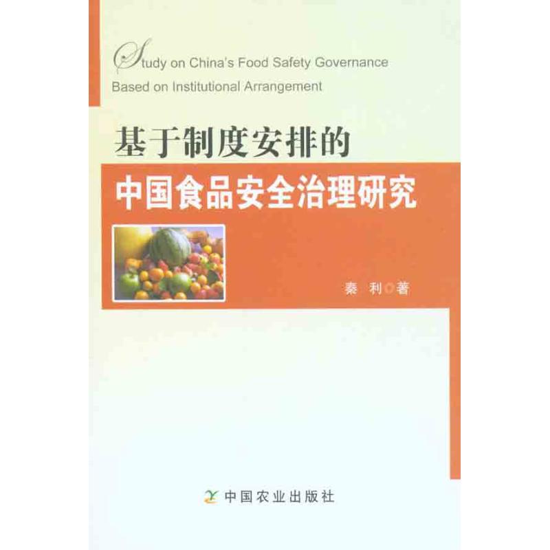 基于制度安排的中国食品安全治理研究 秦利 著作 轻纺 专业科技 中国农业出版社 9787109151529 新华正品在类目 书籍/杂志/报纸, 医学卫生, 医学其它中 - 来自Buy2taobao.com提供专业的淘宝代购服务