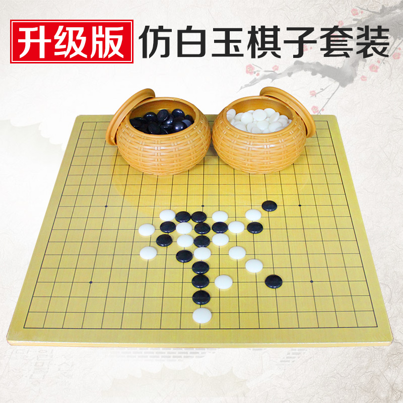 包邮 新版护眼仿玉棋子五子棋围棋套装双面棋盘儿童在类目 运动/瑜伽/健身/球迷用品, 麻将/棋牌/益智类, 围棋中 - 来自Buy2taobao.com提供专业的淘宝代购服务