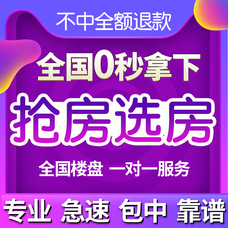 万科e选房明源矩阵网上碧桂园微信明源乐居网上选房抢房|ruв категории локализация жизни услуг, удобство обслуживания, Поверенный в делах/на побегушках, закупки услуг - от Buy2taobao.com для оказания профессиональной услуги покупки агента Taobao