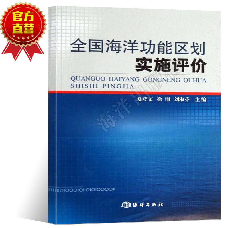 正版 全国海洋功能区划实施评价在类目 书籍/杂志/报纸, 医学卫生, 医学其它中 - 来自Buy2taobao.com提供专业的淘宝代购服务