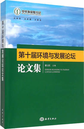 正版书籍 第十届环境与发展论坛论文集 第十届环境与发展论坛,以“深化改革,推进环境治理”为主题在类目 书籍/杂志/报纸, 医学卫生, 医学其它中 - 来自Buy2taobao.com提供专业的淘宝代购服务