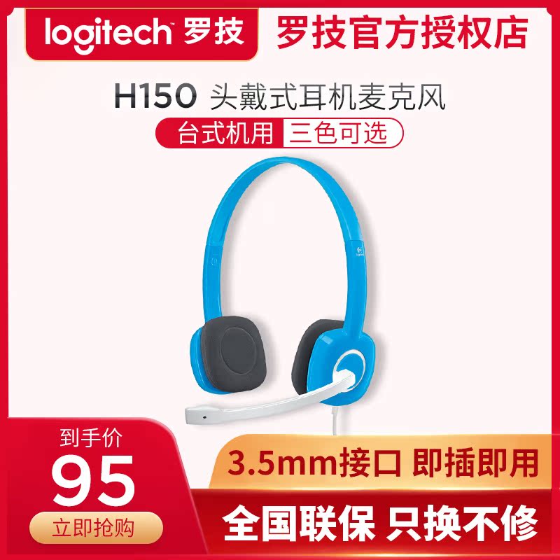 Logitech/罗技 H150 头戴式电脑有线耳机麦克风音乐办公语音耳麦在类目 影音电器, 耳机/耳麦中 - 来自Buy2taobao.com提供专业的淘宝代购服务
