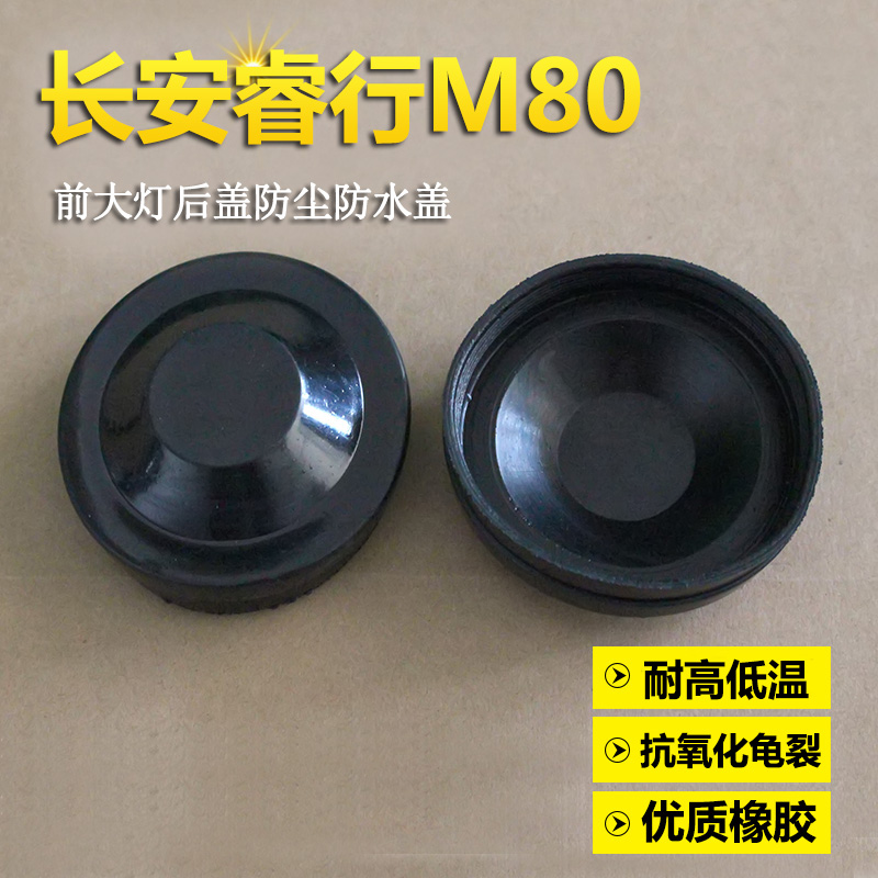 适用睿行M80汽车大灯后盖防水防尘盖 长安睿行m80配件专用密封盖在类目 汽车/用品/配件/改装, 汽车零配件, 照明系统, 汽车灯罩中 - 来自Buy2taobao.com提供专业的淘宝代购服务