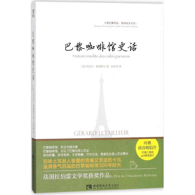 巴黎咖啡馆史话 (法)热拉尔·勒塔耶尔(Gerard Letailleur) 著;刘宇婷 译 外国历史 西南师范大学出版社 图书|msdalam kategori buku/Magazine/akhbar, Kesusasteraan, Sejarah sastera - dari Buy2taobao.com untuk memberikan perkhidmatan ejen Taobao profesional membeli
