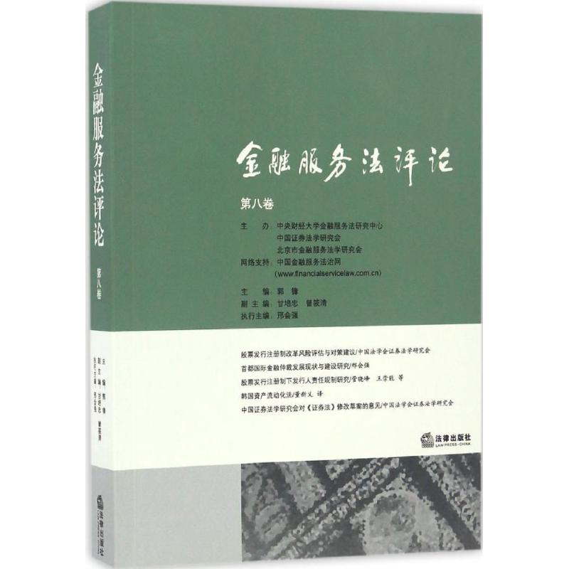 金融服务法评论(第8卷) 畅销书籍 正版 法律法规|ruв категории книги/журнал/газета, правовой, Экономические права - от Buy2taobao.com для оказания профессиональной услуги покупки агента Taobao