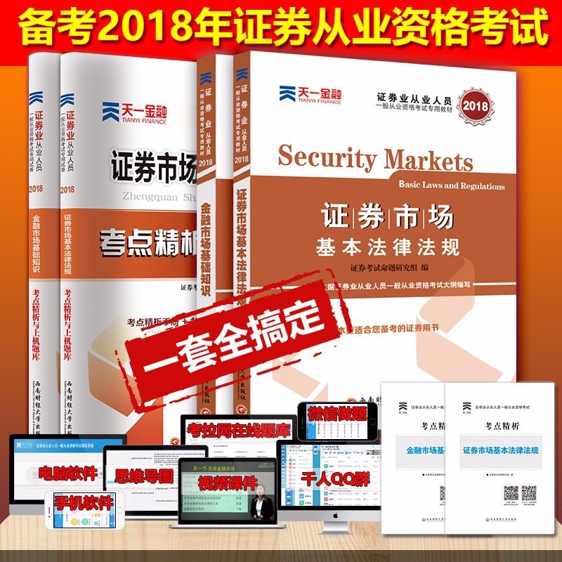 (2018)证券市场基本法律法规+金融市场基本知识教材+真题试卷(全套4册)/证券从业资格考试专用教材:证券考试命题研究组 著作在类目 书籍/杂志/报纸, 考试/教材/论文, 会计/证券/经济/金融职称考试, 证券从业资格考试中 - 来自Buy2taobao.com提供专业的淘宝代购服务