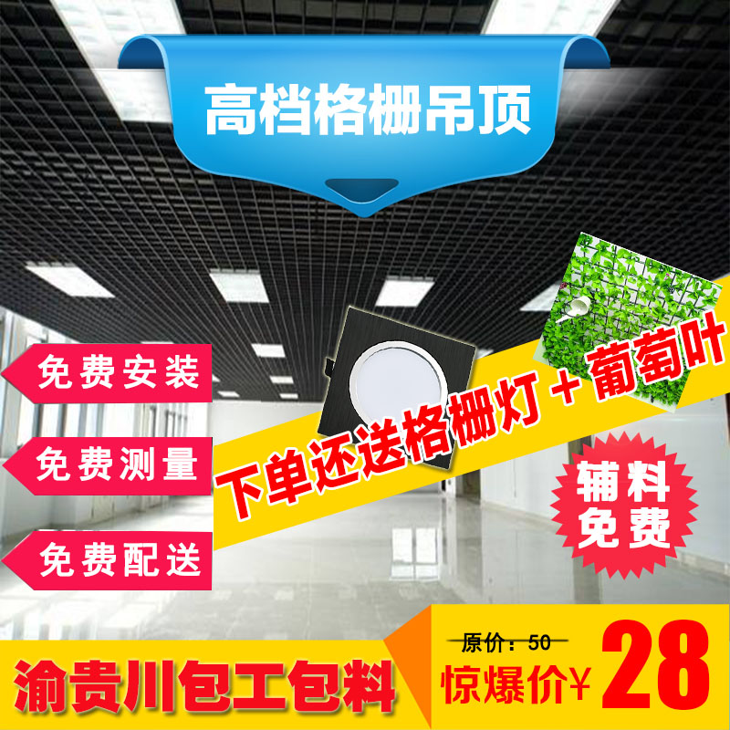 金属网格铝格栅吊顶网格顶葡萄架格子西南地区厂家供应包工包料价在类目 家装主材, 集成吊顶, 扣板模块中 - 来自Buy2taobao.com提供专业的淘宝代购服务