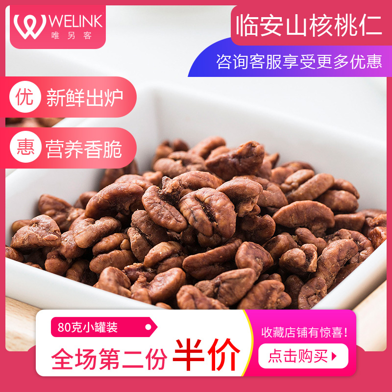 welink唯另客杭州临安特产罐装椒盐原味去皮琥珀山核桃仁熟小包装在类目 零食/坚果/特产, 山核桃/坚果/炒货, 核桃仁中 - 来自Buy2taobao.com提供专业的淘宝代购服务