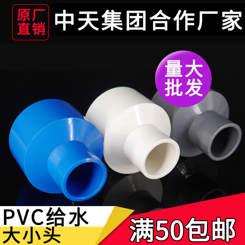 PVC大小头 异变径直接直通给水管20 25 32 40 50 63 75 90鱼缸DIY在类目 基础建材, 水管管材, UPVC管/配件中 - 来自Buy2taobao.com提供专业的淘宝代购服务