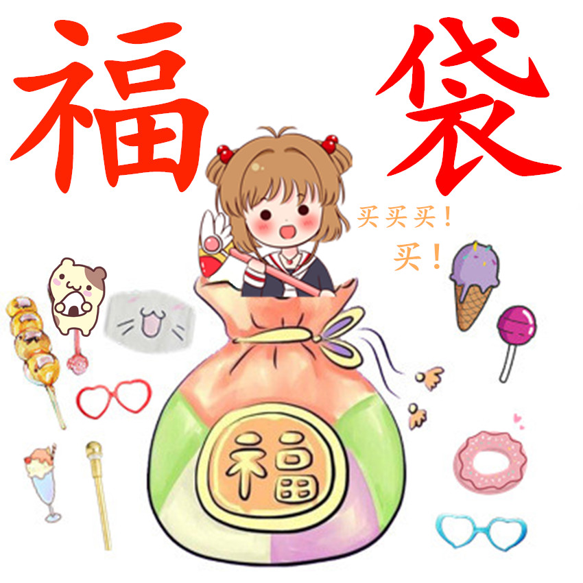 MUMU良品木木家粉丝福袋随机抽人品的二次元福袋动漫福袋动漫周边在类目 模玩/动漫/周边/cos/桌游, 卡通/动漫周边, 动漫卡牌/挂件/文具中 - 来自Buy2taobao.com提供专业的淘宝代购服务