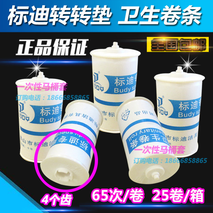 标迪转转垫卫生卷条自动换套马桶盖薄膜一次性马桶安全套正品包邮在类目 家庭/个人清洁工具, 卫浴用具/卫浴配件, 马桶套/马桶座圈中 - 来自Buy2taobao.com提供专业的淘宝代购服务