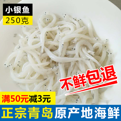 青岛海鲜小银鱼 面条鱼冷冻海鲜 宝宝辅食鲜活银鱼炒蛋250克