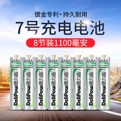 德力普充电电池7号1100毫安遥控玩具镍氢AAA可充电电池七号8节可代替1.5V小号干电池