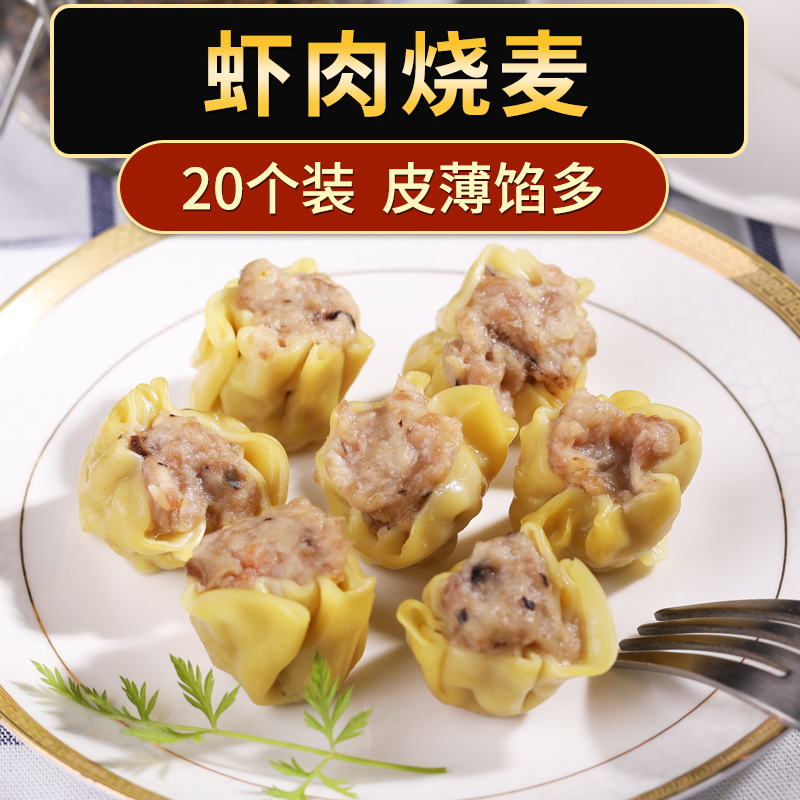 烧卖虾肉猪肉 虾仁烧麦 广式点心港式茶点 速食虾肉猪肉干蒸|ruв категории водной мясо/свежие фрукты и овощи/еда, морепродукты/водные продукты/изделия, креветки, креветки изделия - от Buy2taobao.com для оказания профессиональной услуги покупки агента Taobao